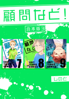 顧問など! 【合本版】 3巻