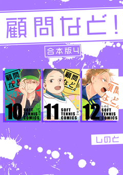 顧問など! 【合本版】 4巻