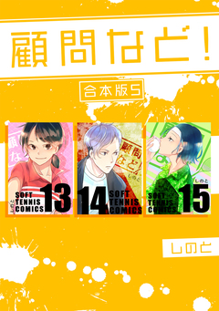 顧問など! 【合本版】 5巻