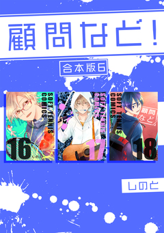 顧問など! 【合本版】 6巻
