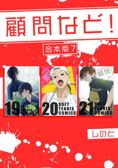顧問など! 【合本版】 7巻
