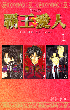 覇王・愛人 【合本版】 1巻