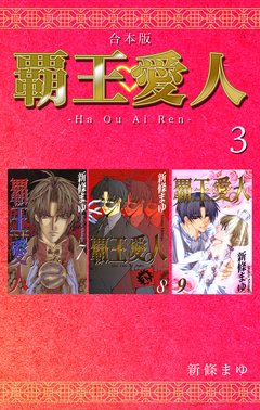 覇王・愛人 【合本版】 3巻