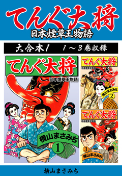 横山まさみち傑作集 てんぐ大将 大合本 1巻