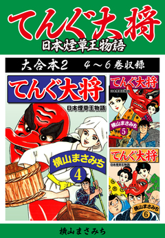 横山まさみち傑作集 てんぐ大将 大合本 2巻