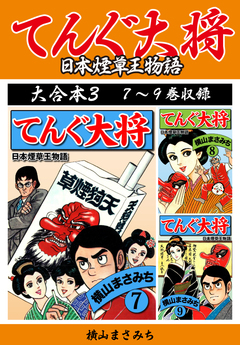 横山まさみち傑作集 てんぐ大将 大合本 3巻