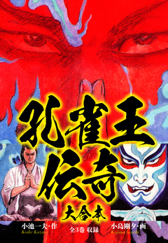 孔雀王伝奇 大合本 1巻