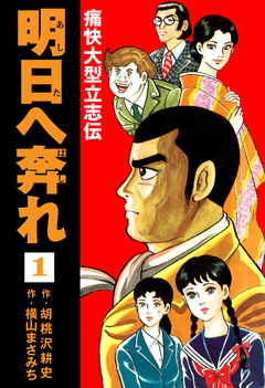 横山まさみち傑作集 明日へ奔れ 痛快大型立志伝 1巻