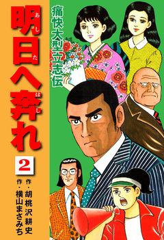 横山まさみち傑作集 明日へ奔れ 痛快大型立志伝 2巻