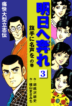 横山まさみち傑作集 明日へ奔れ 痛快大型立志伝 3巻