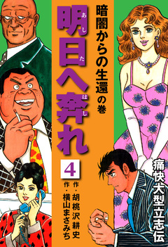 横山まさみち傑作集 明日へ奔れ 痛快大型立志伝 4巻