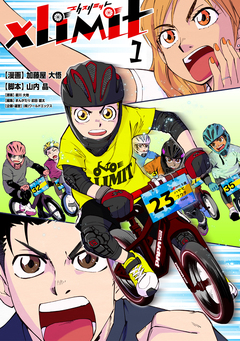 XLIMIT 1巻