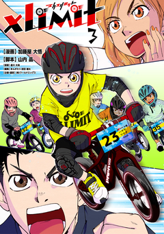 XLIMIT 3巻