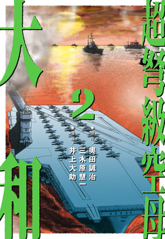 超弩級空母 大和 2巻