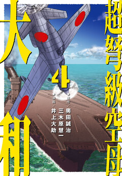 超弩級空母 大和 4巻
