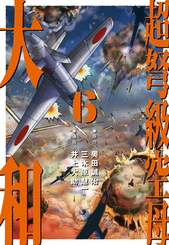 超弩級空母 大和 6巻