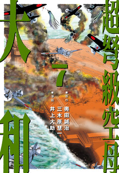 超弩級空母 大和 7巻
