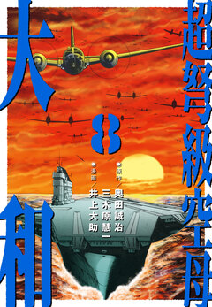 超弩級空母 大和 8巻