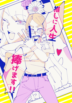 推しに人生捧げます!! 1巻