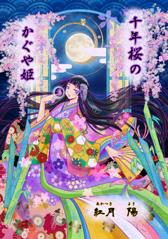 千年桜のかぐや姫(～Colorful～) 1巻