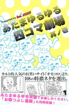 あたまゆるゆる四コマ劇場 1巻