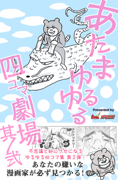 あたまゆるゆる四コマ劇場 2巻