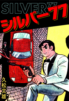 シルバー77 1巻