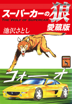 スーパーカーの狼 愛蔵版 1巻