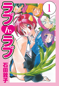 ラブんラブ 1巻