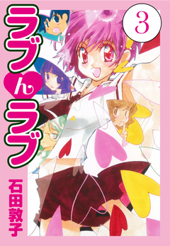 ラブんラブ 3巻
