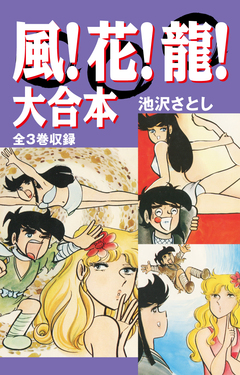 風!花!龍! 大合本 全3巻収録 1巻