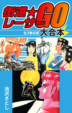 街道レーサーGO 大合本 全3巻収録 1巻