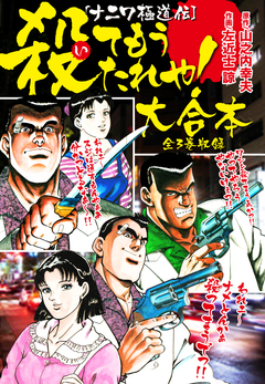 殺てもうたれや! 大合本 1巻