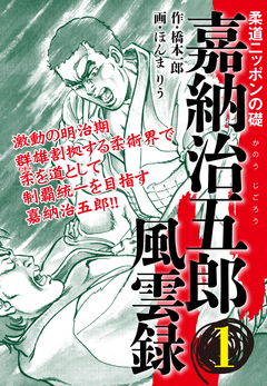 嘉納治五郎 風雲録 1巻