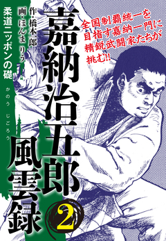 嘉納治五郎 風雲録 2巻