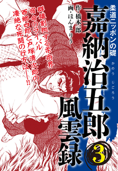嘉納治五郎 風雲録 3巻