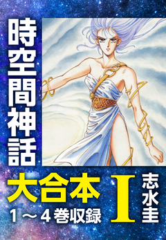 時空間神話 大合本 1巻