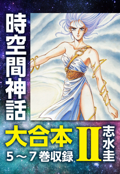 時空間神話 大合本 2巻