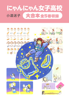 にゃんにゃん女子高校  大合本 全5巻収録 1巻