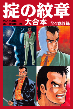 掟の紋章 大合本 全4巻収録 1巻