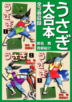 うさぎ 大合本 全3巻収録 1巻