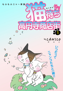 猫待ち 高円寺商店街 1巻