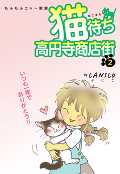 猫待ち 高円寺商店街 2巻