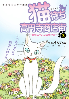 猫待ち 高円寺商店街 3巻