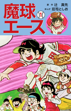 魔球エース 1巻