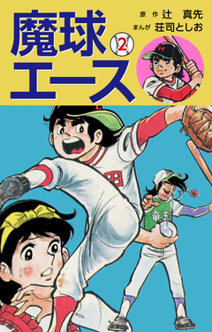 魔球エース 2巻