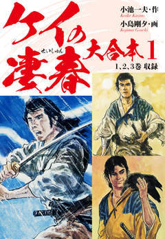 ケイの凄春 大合本 1巻