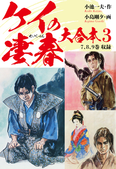 ケイの凄春 大合本 3巻