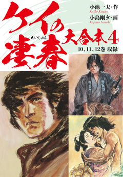 ケイの凄春 大合本 4巻