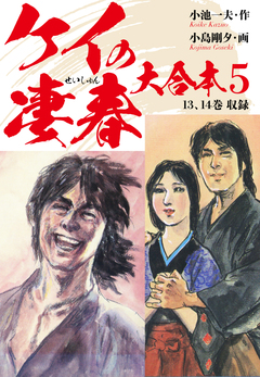ケイの凄春 大合本 5巻